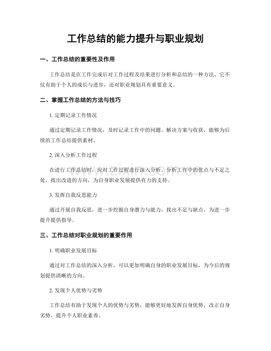 工作总结的能力提升与职业规划.docx_第1页