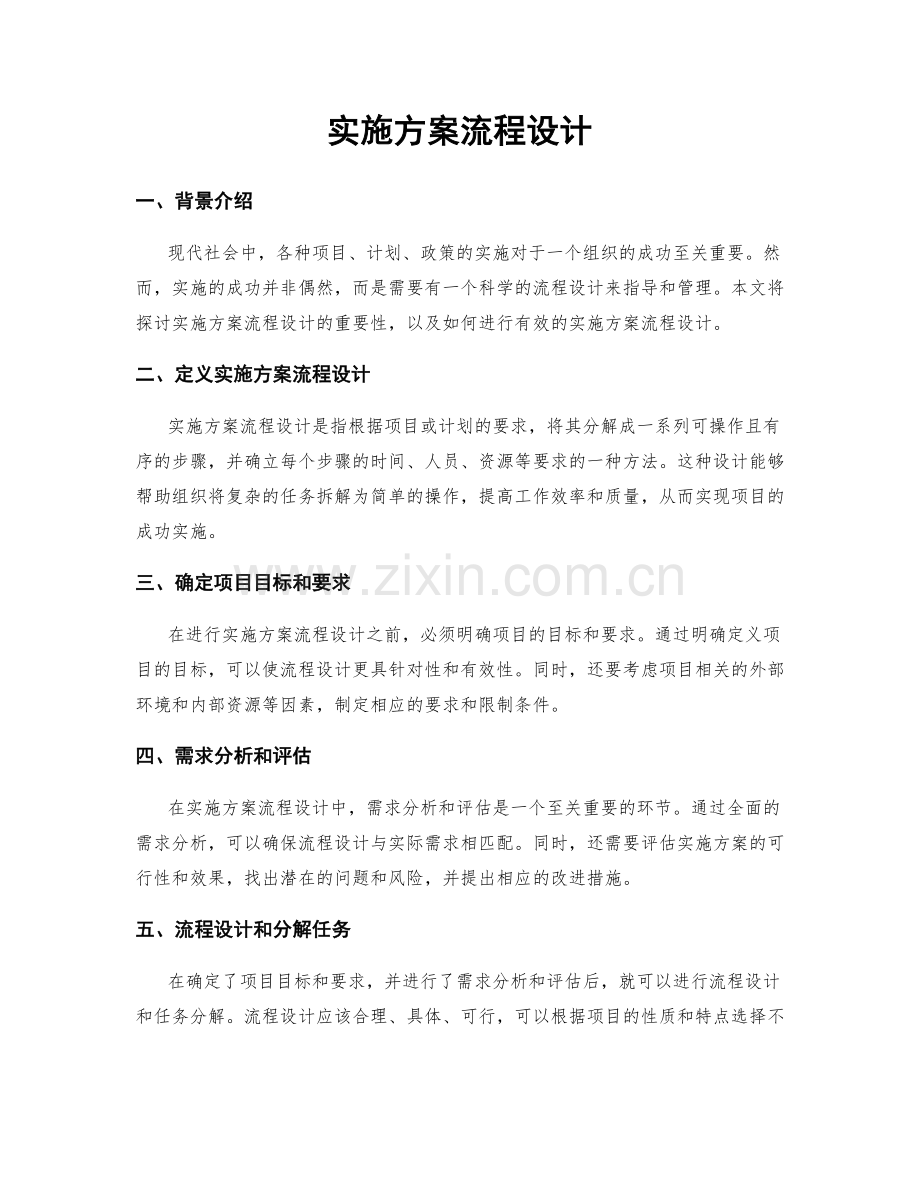 实施方案流程设计.docx_第1页