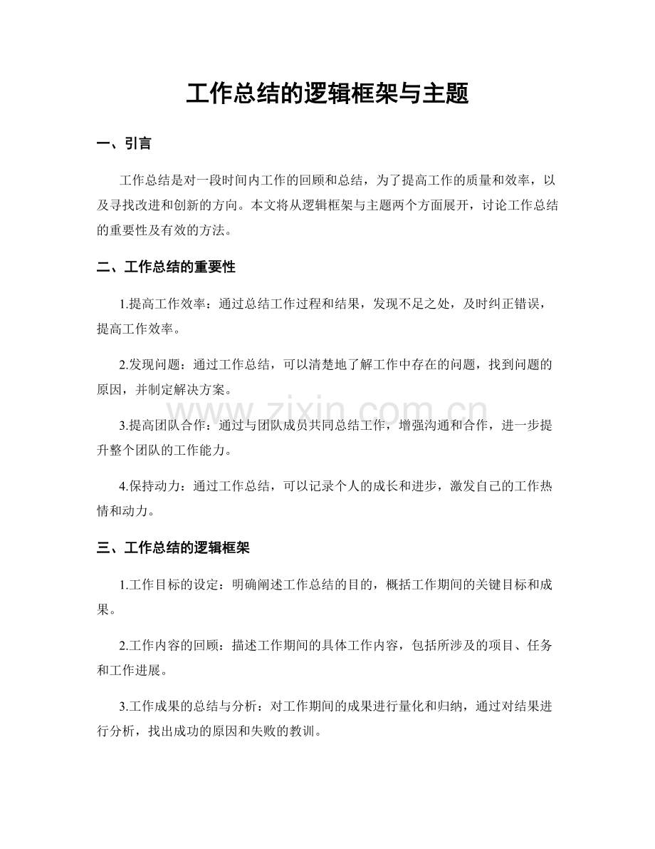 工作总结的逻辑框架与主题.docx_第1页