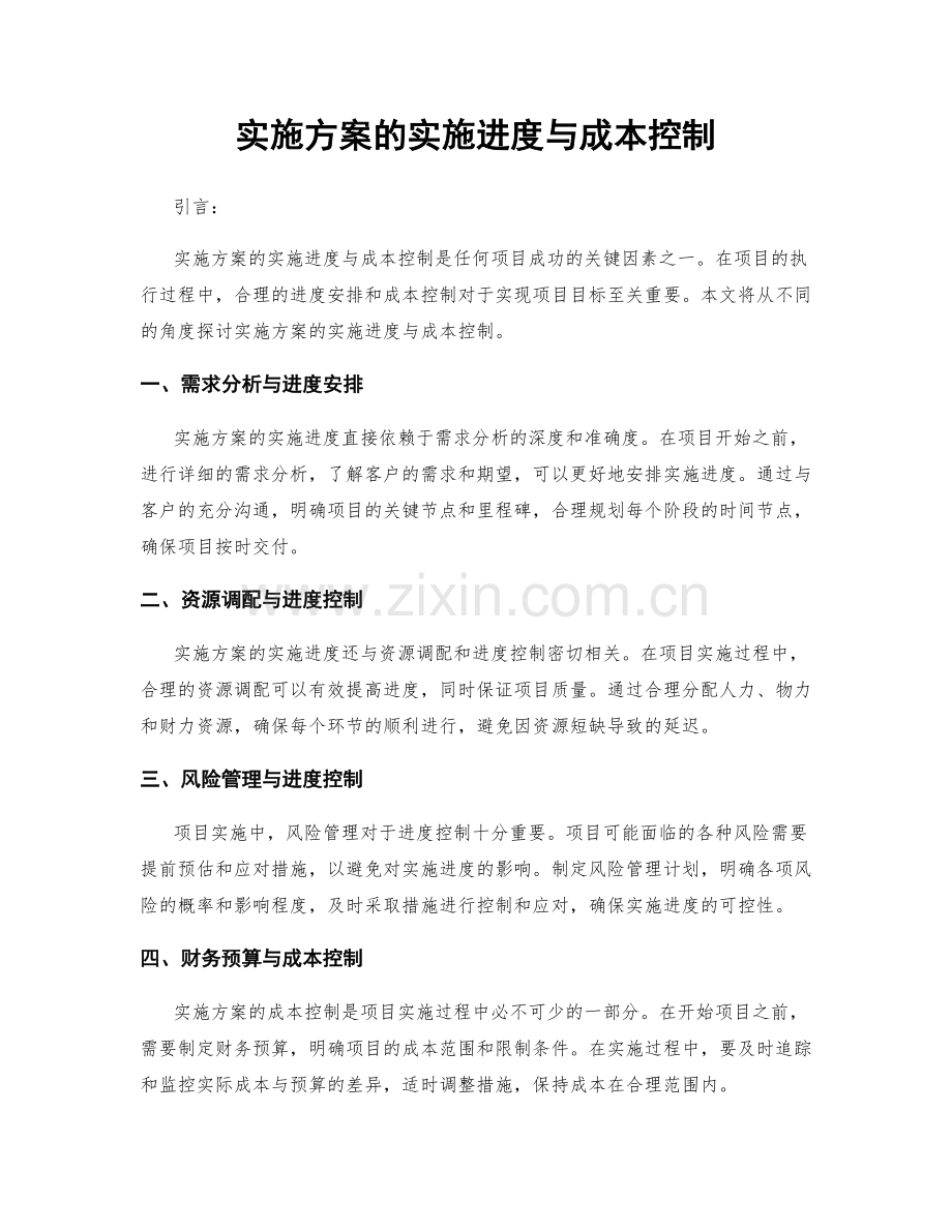 实施方案的实施进度与成本控制.docx_第1页