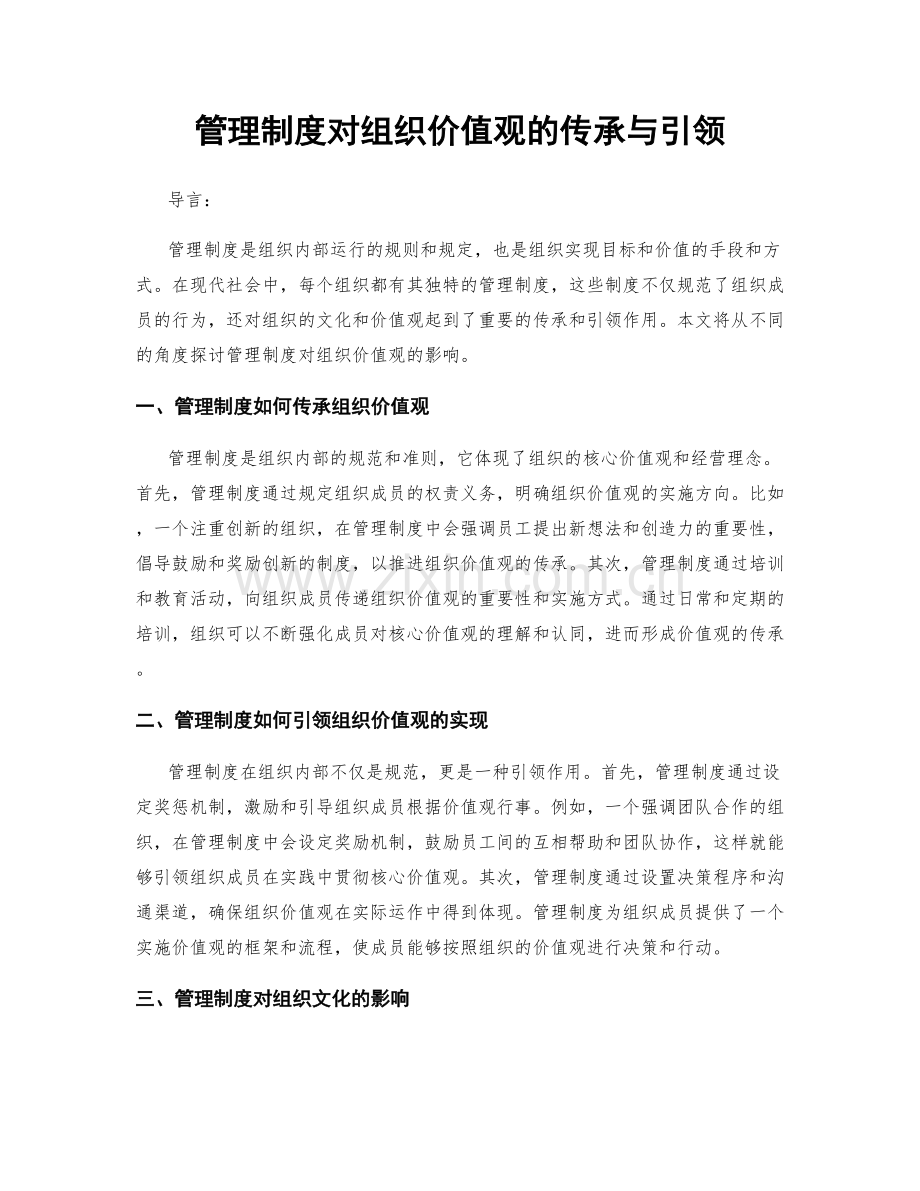 管理制度对组织价值观的传承与引领.docx_第1页