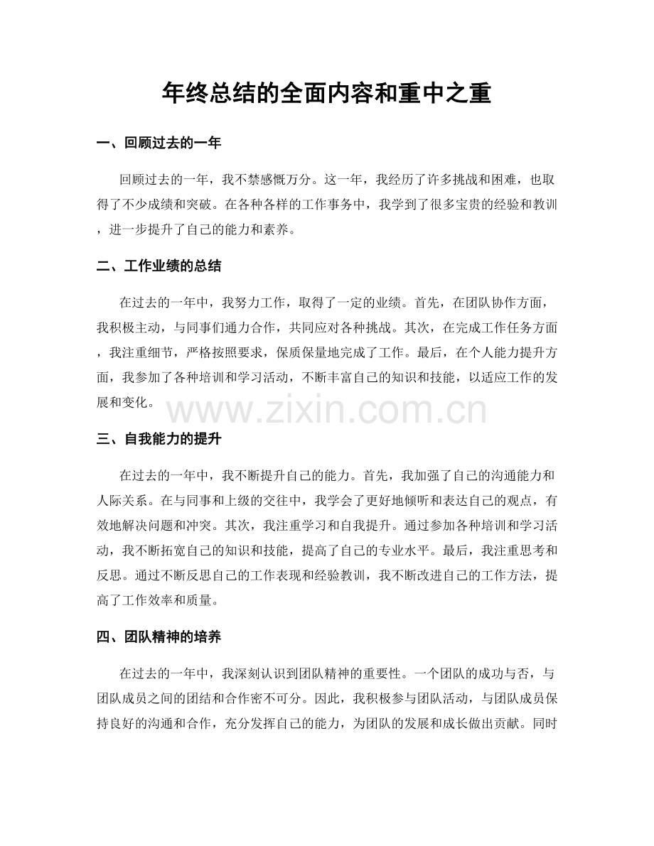 年终总结的全面内容和重中之重.docx_第1页