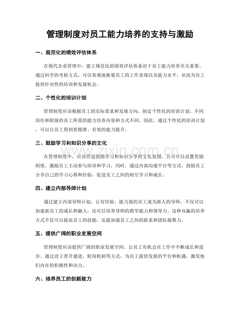 管理制度对员工能力培养的支持与激励.docx_第1页