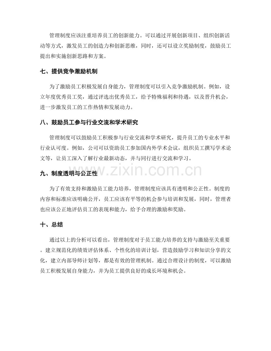 管理制度对员工能力培养的支持与激励.docx_第2页