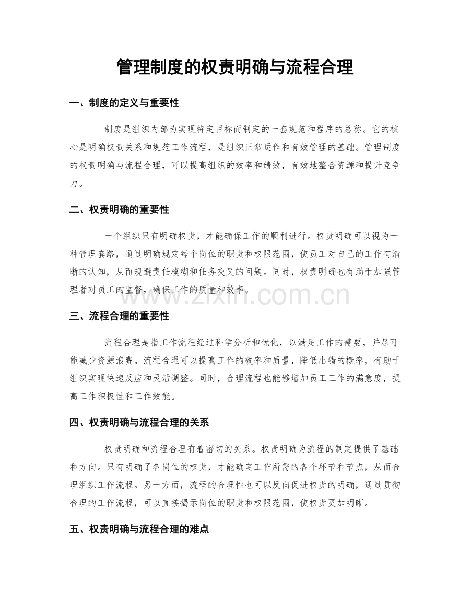 管理制度的权责明确与流程合理.docx_第1页