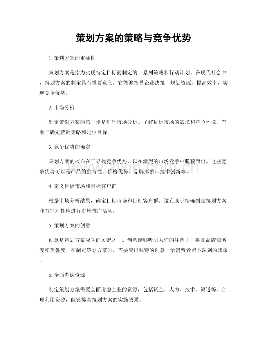 策划方案的策略与竞争优势.docx_第1页