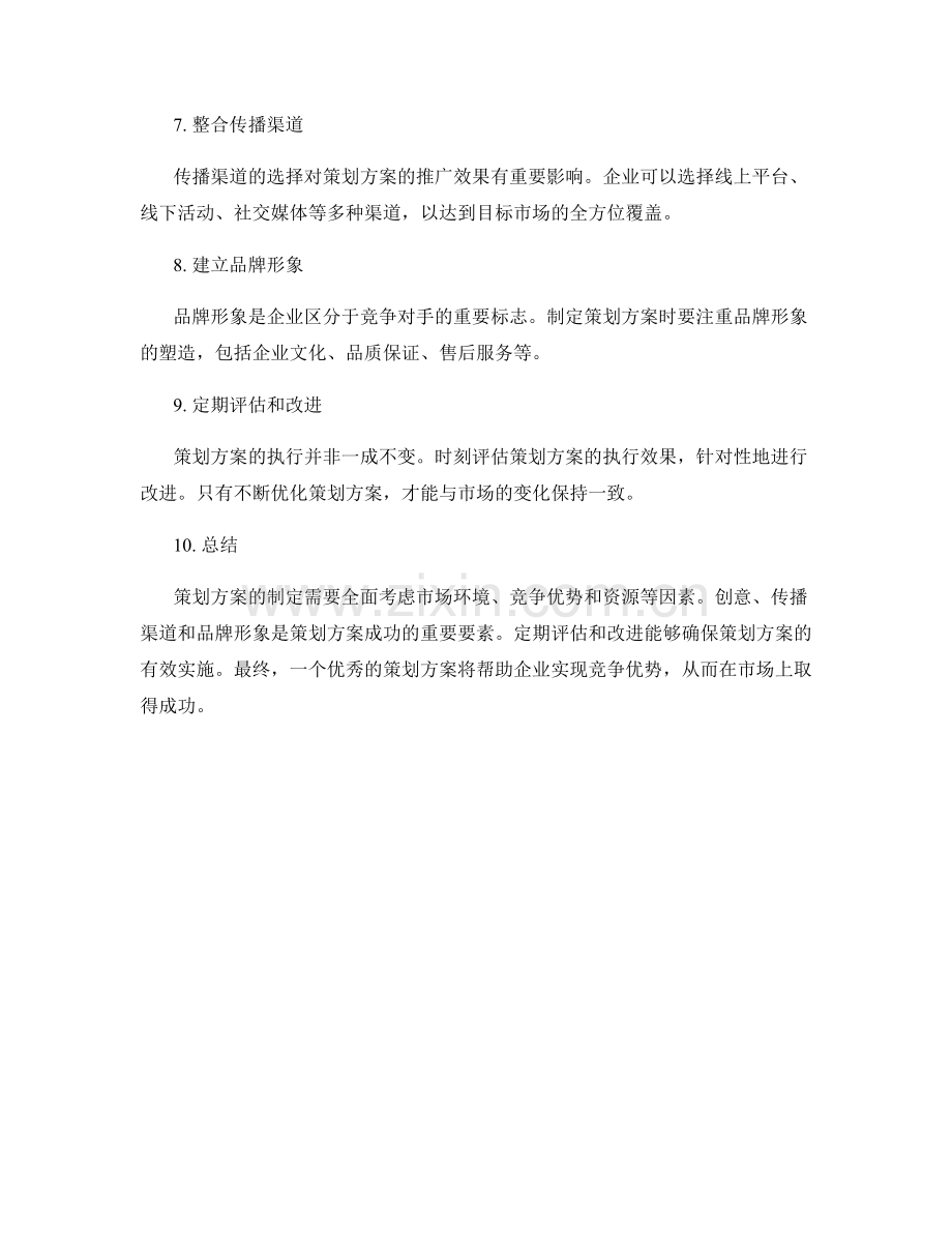 策划方案的策略与竞争优势.docx_第2页