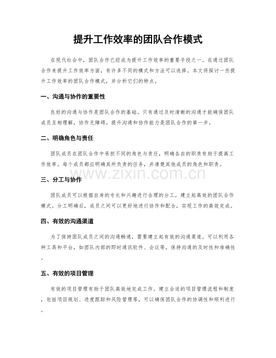 提升工作效率的团队合作模式.docx_第1页