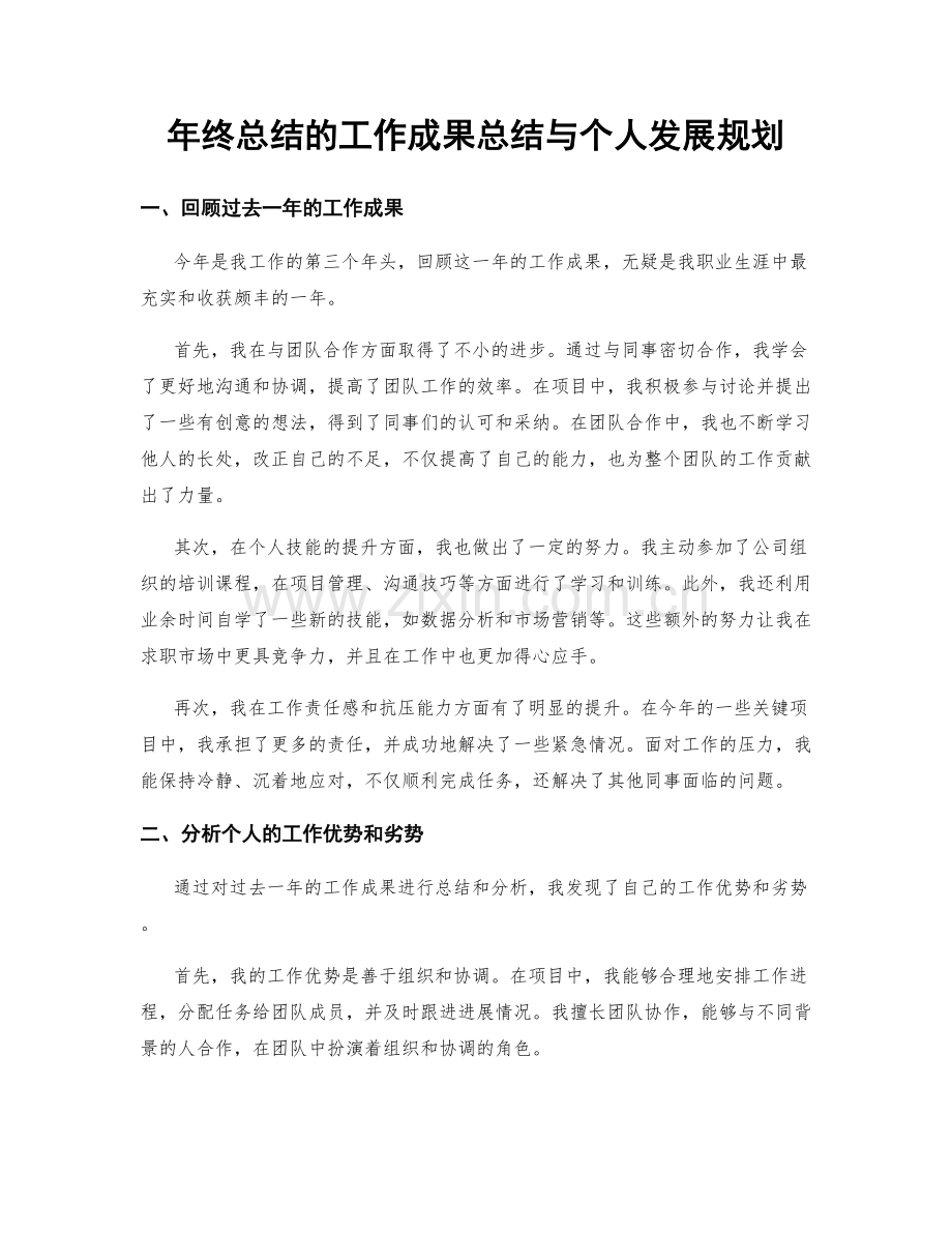 年终总结的工作成果总结与个人发展规划.docx_第1页