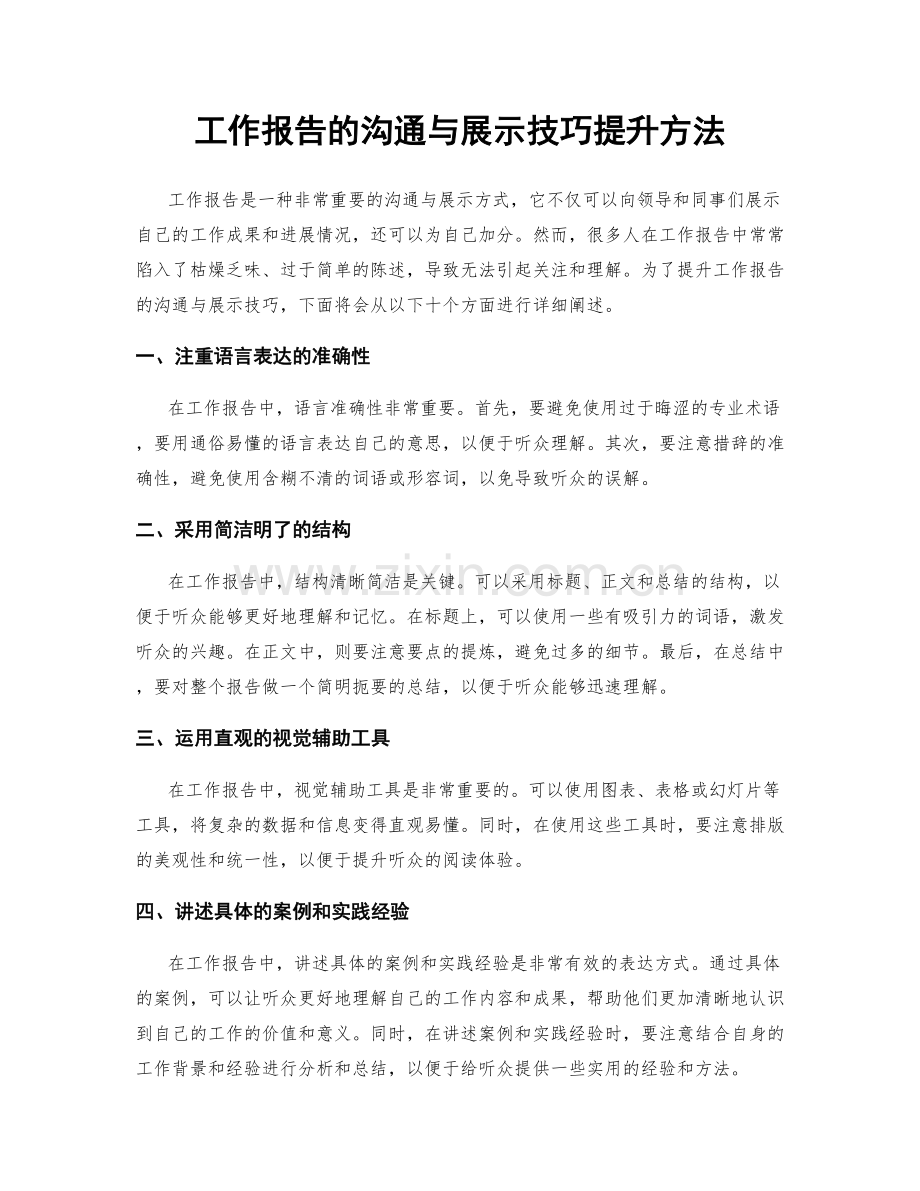 工作报告的沟通与展示技巧提升方法.docx_第1页