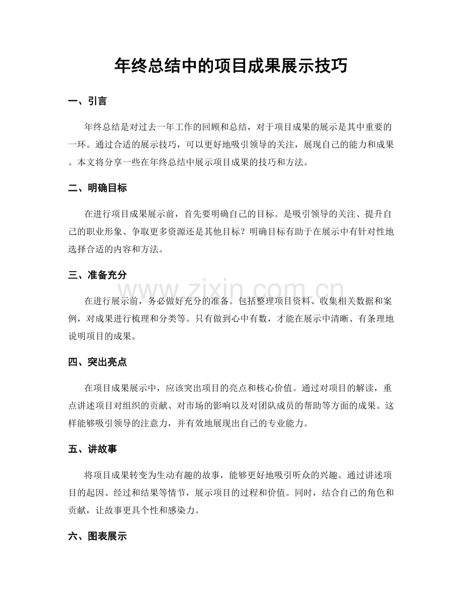 年终总结中的项目成果展示技巧.docx_第1页