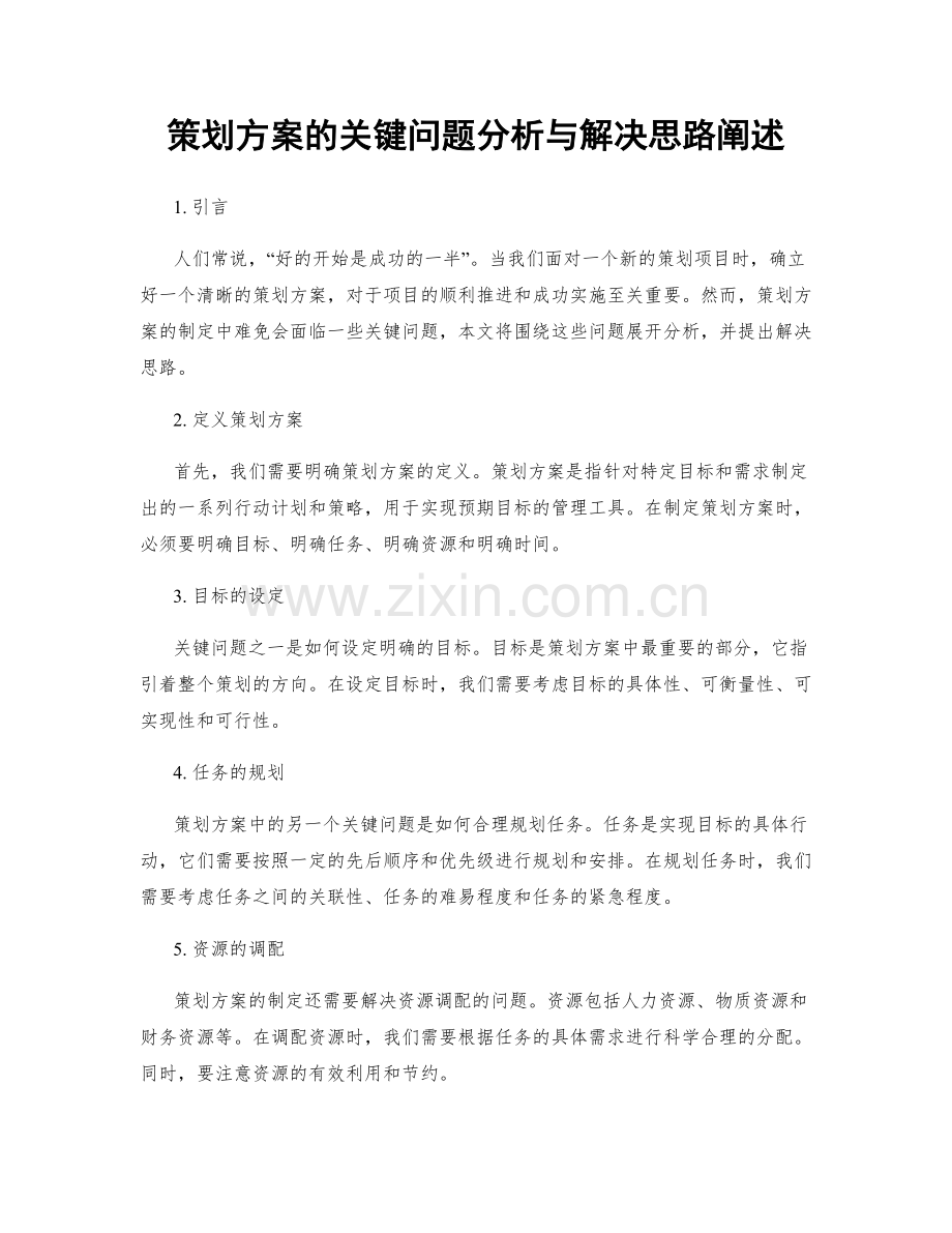 策划方案的关键问题分析与解决思路阐述.docx_第1页