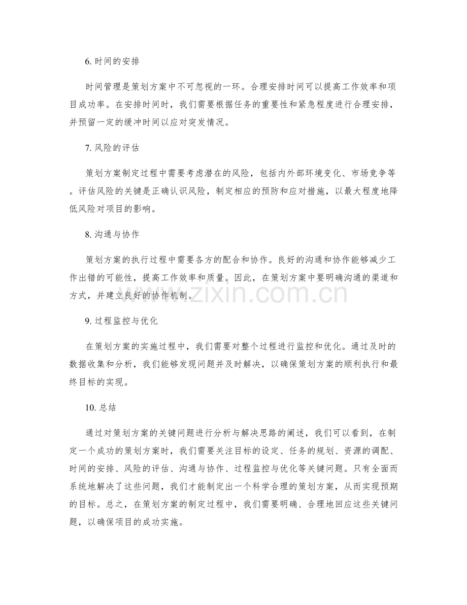 策划方案的关键问题分析与解决思路阐述.docx_第2页