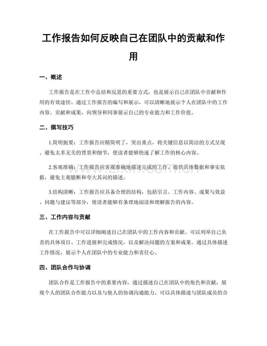 工作报告如何反映自己在团队中的贡献和作用.docx_第1页