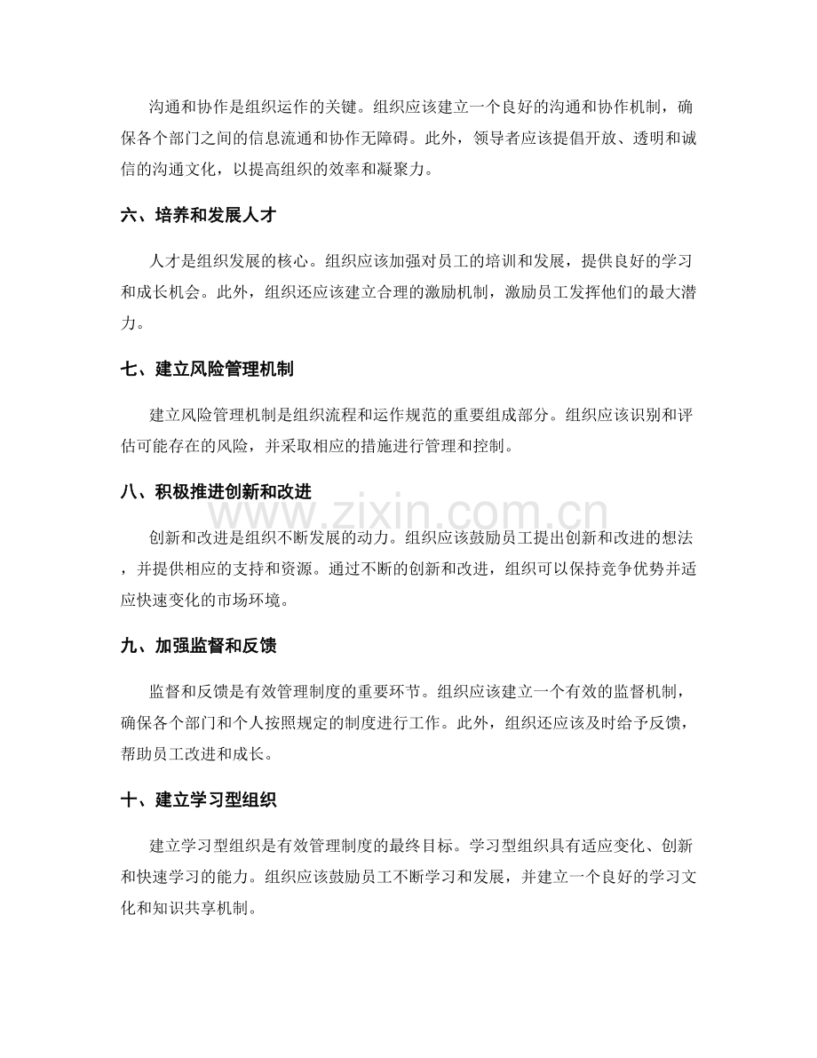 建立有效管理制度的组织流程和运作规范.docx_第2页