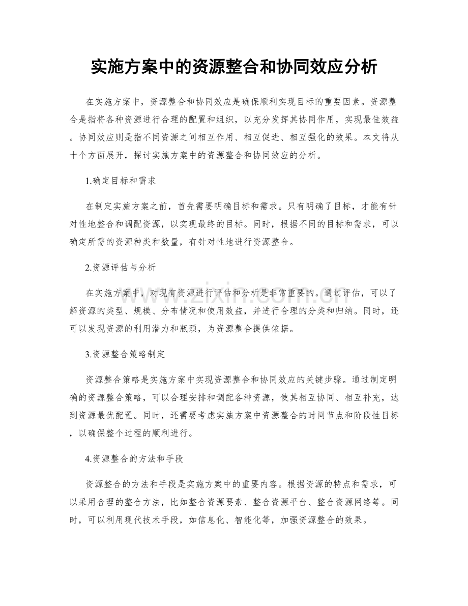 实施方案中的资源整合和协同效应分析.docx_第1页