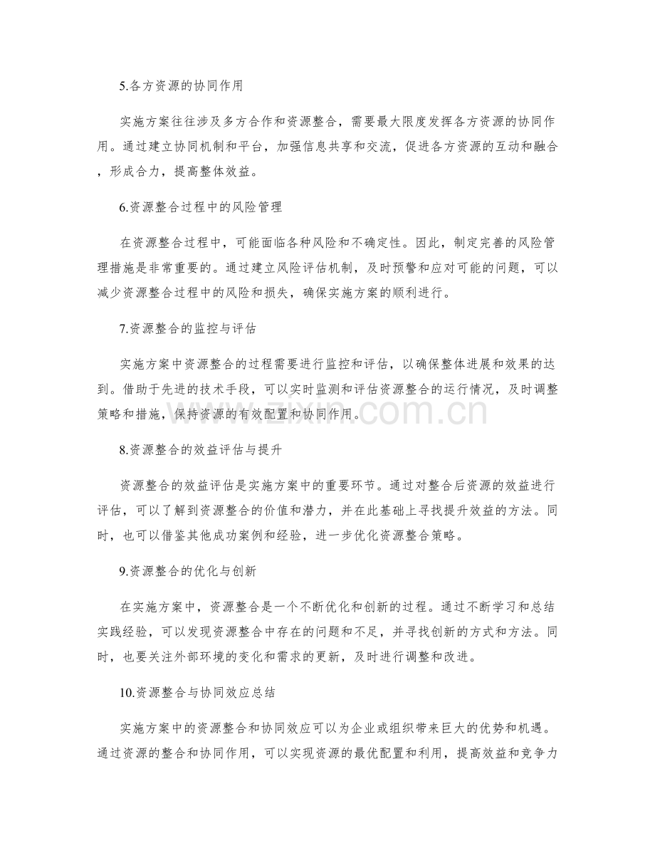 实施方案中的资源整合和协同效应分析.docx_第2页