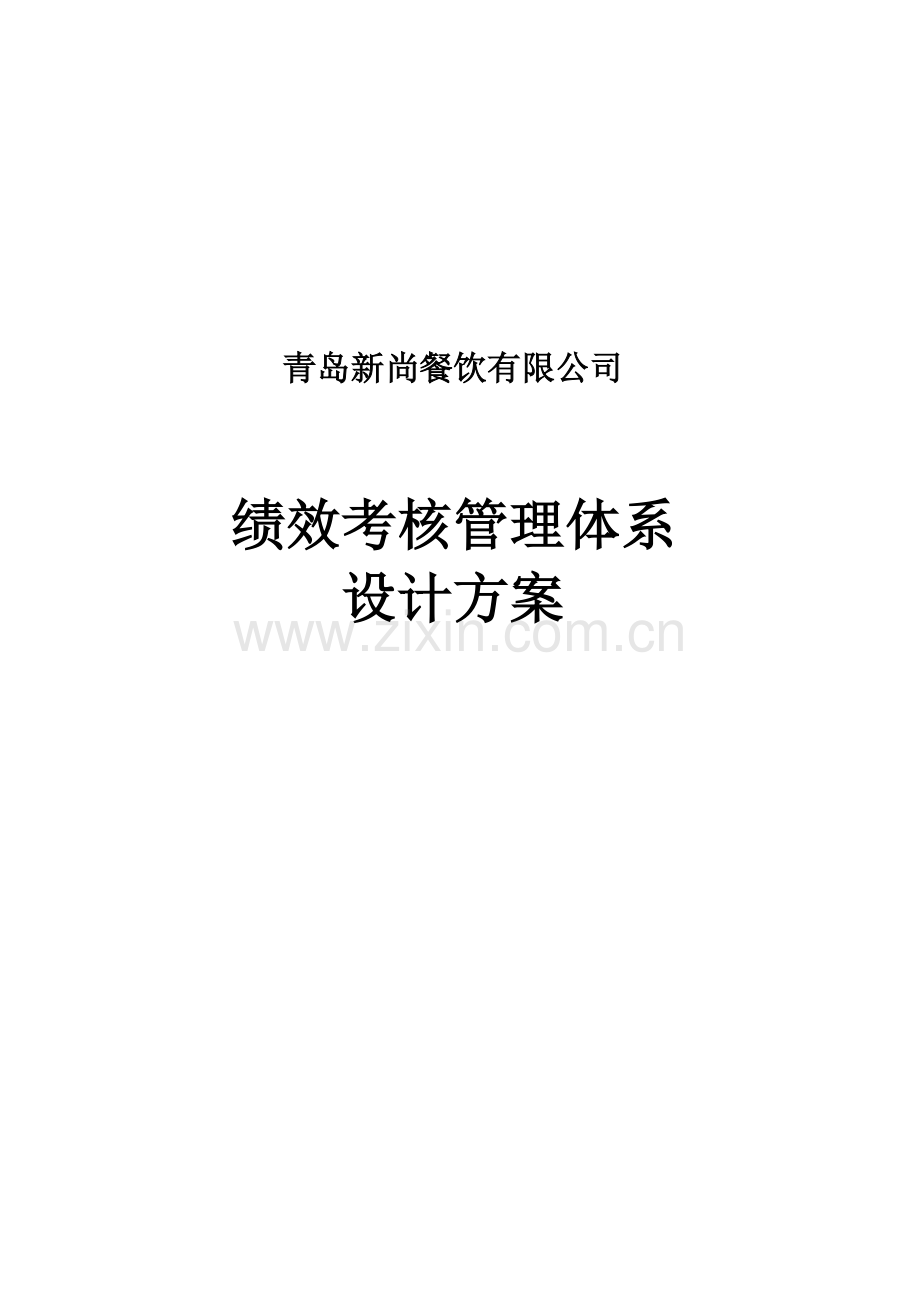 新尚餐饮绩效考核管理体系设计方案.doc_第1页