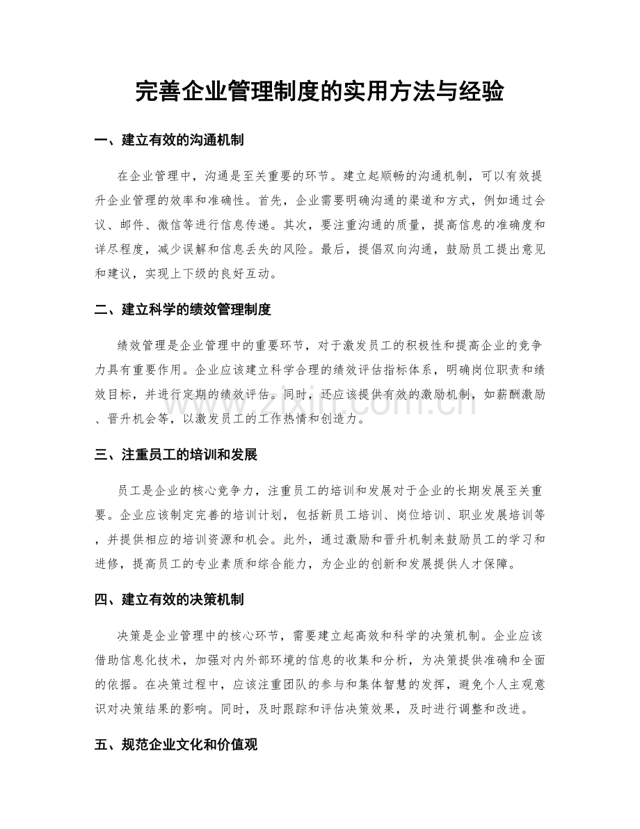 完善企业管理制度的实用方法与经验.docx_第1页