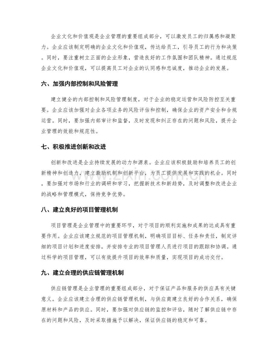 完善企业管理制度的实用方法与经验.docx_第2页