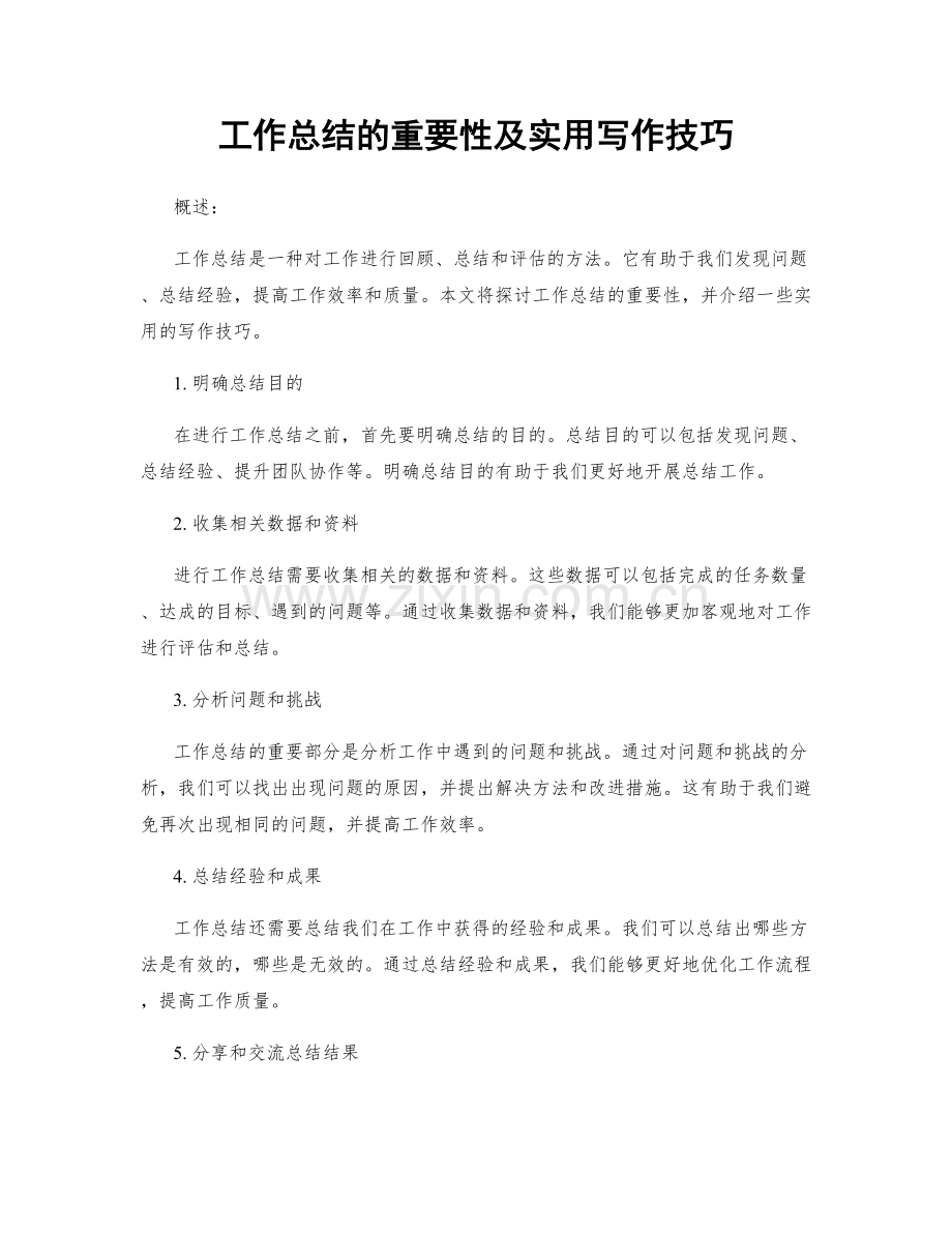 工作总结的重要性及实用写作技巧.docx_第1页