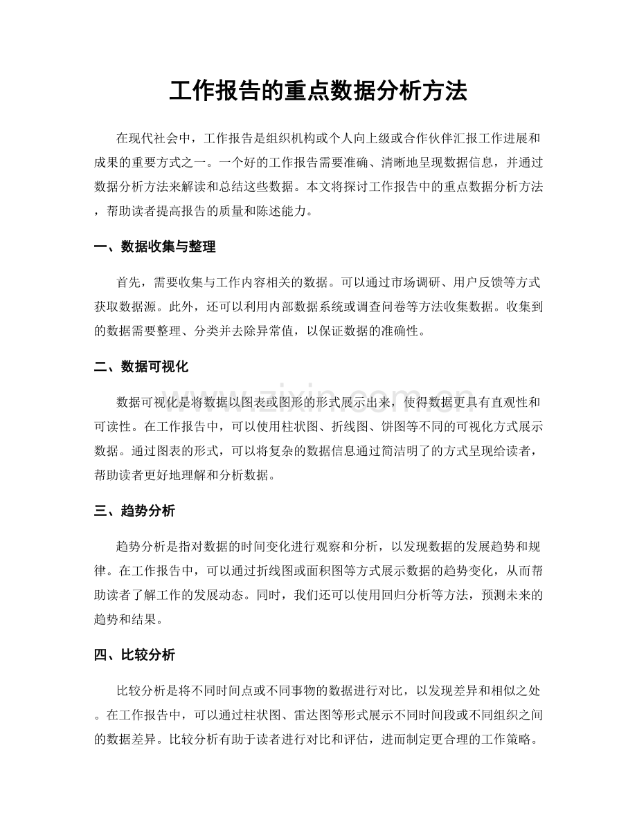 工作报告的重点数据分析方法.docx_第1页