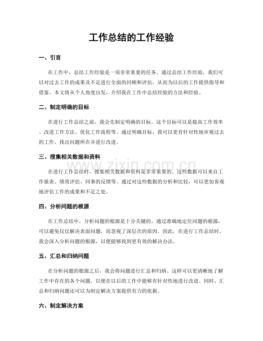 工作总结的工作经验.docx_第1页