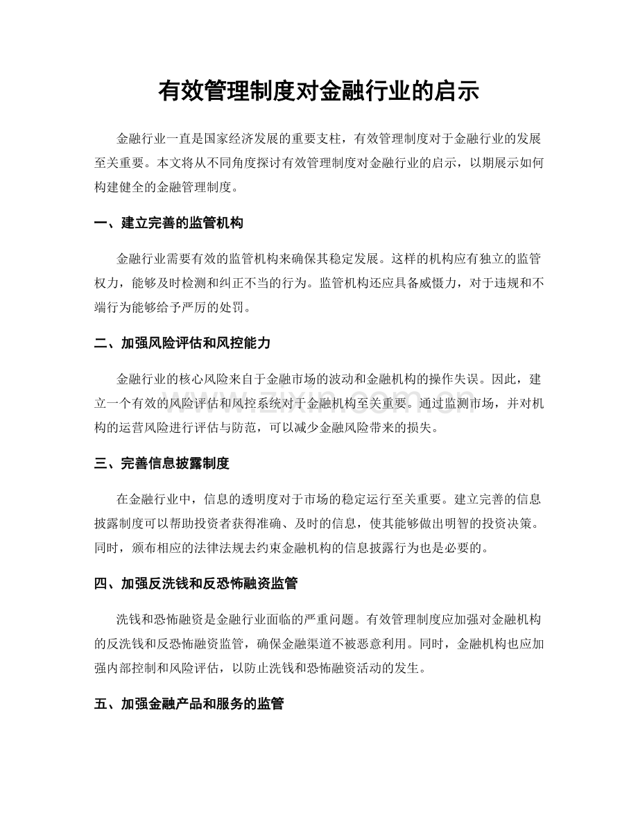 有效管理制度对金融行业的启示.docx_第1页