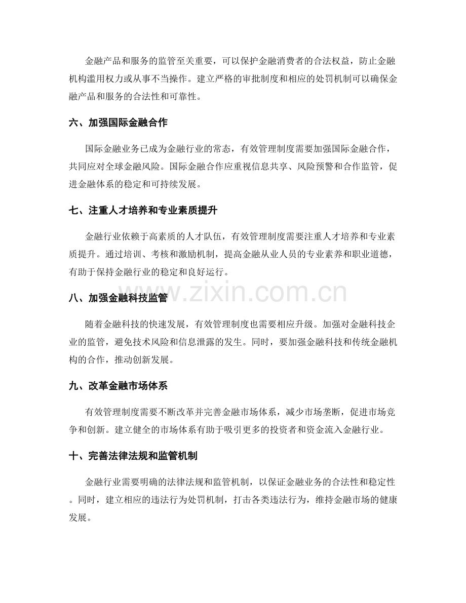 有效管理制度对金融行业的启示.docx_第2页