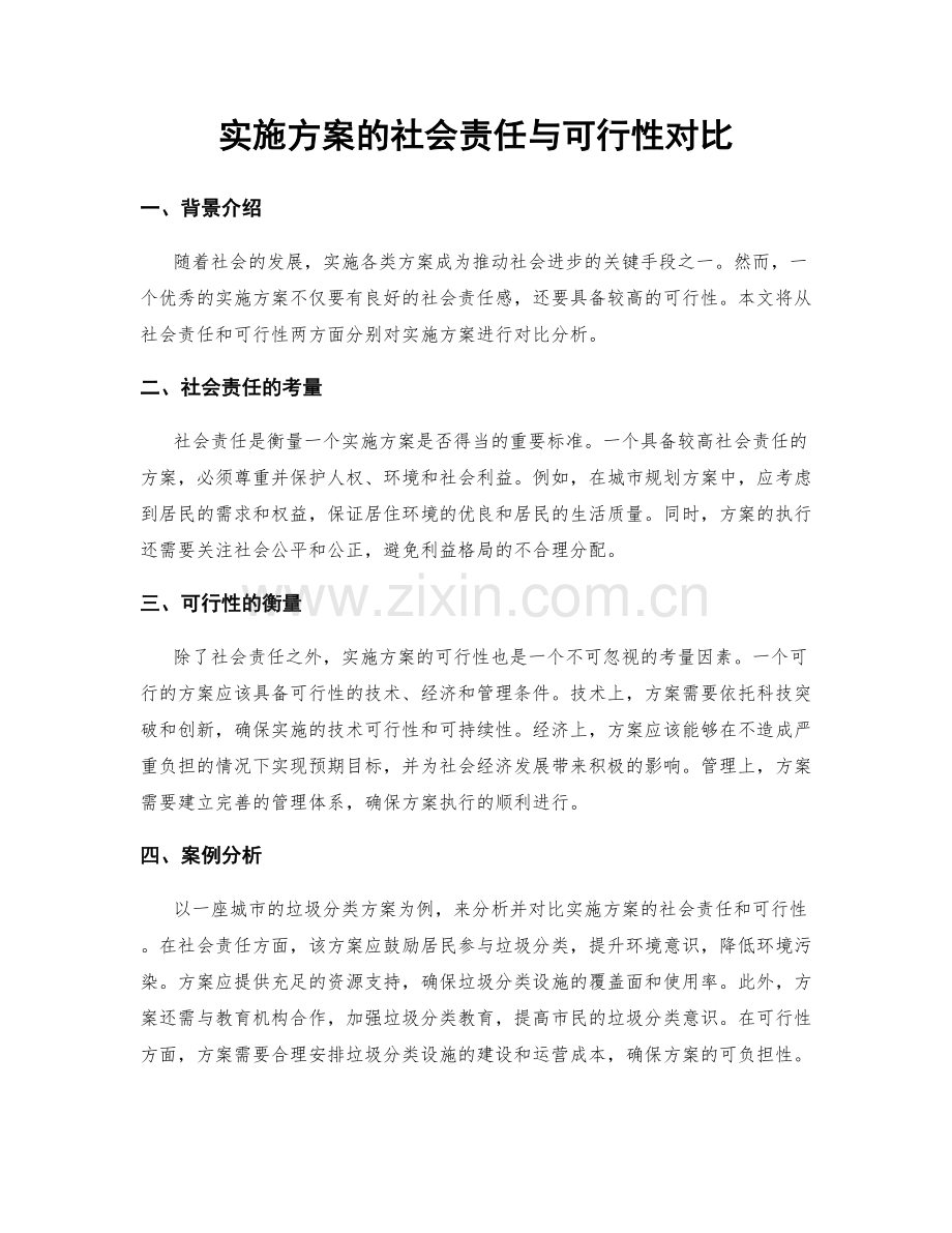 实施方案的社会责任与可行性对比.docx_第1页