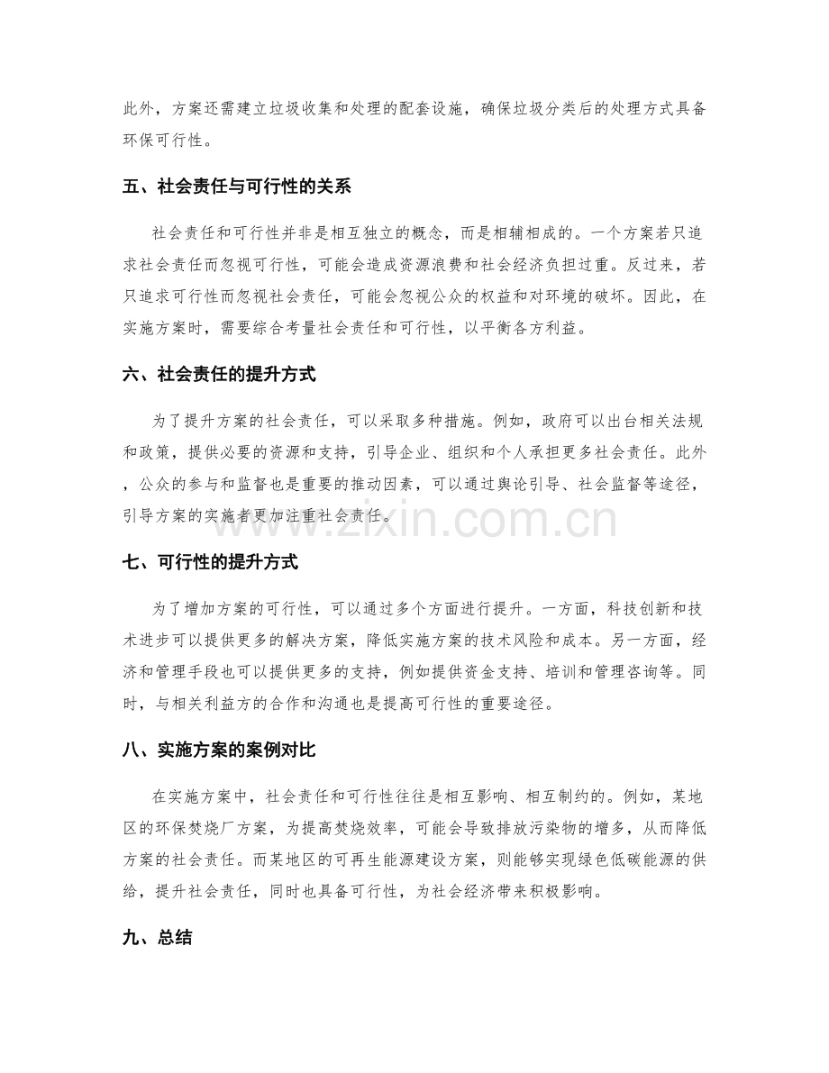 实施方案的社会责任与可行性对比.docx_第2页