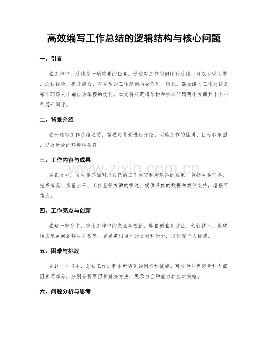 高效编写工作总结的逻辑结构与核心问题.docx_第1页