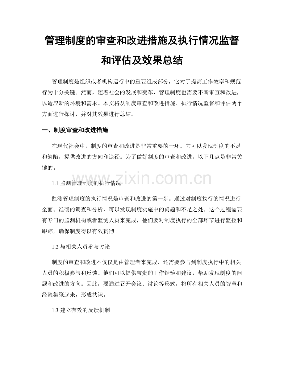 管理制度的审查和改进措施及执行情况监督和评估及效果总结.docx_第1页