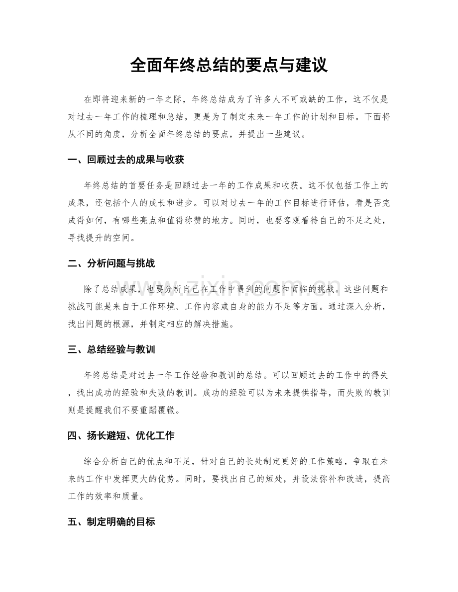 全面年终总结的要点与建议.docx_第1页