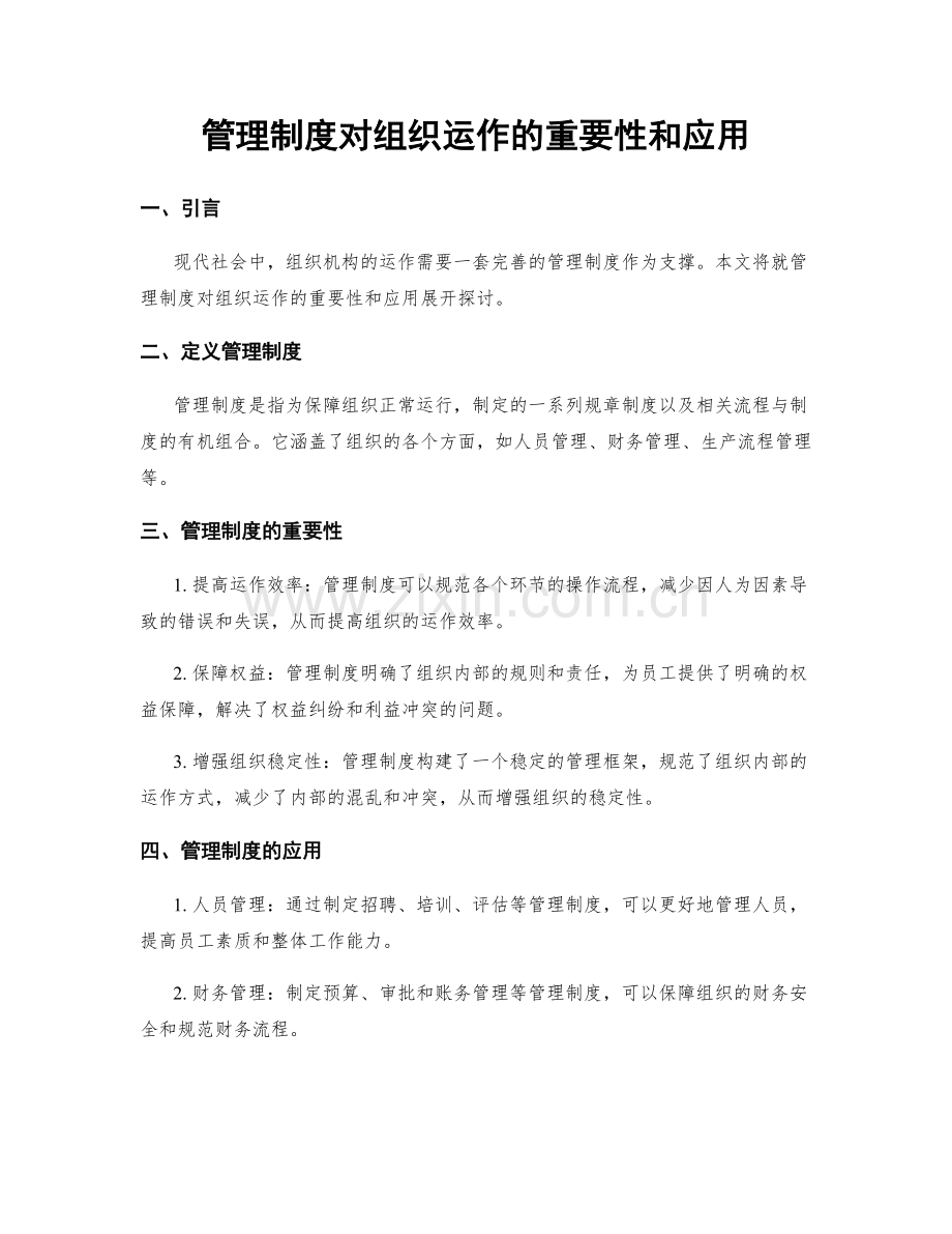 管理制度对组织运作的重要性和应用.docx_第1页