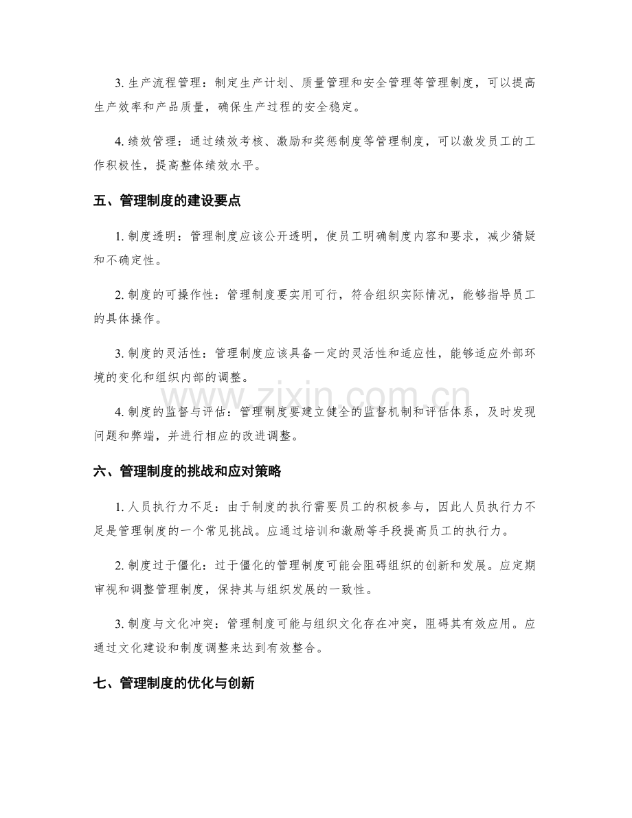 管理制度对组织运作的重要性和应用.docx_第2页