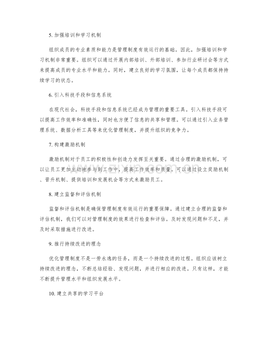 优化管理制度的关键措施和科学规划建议.docx_第2页