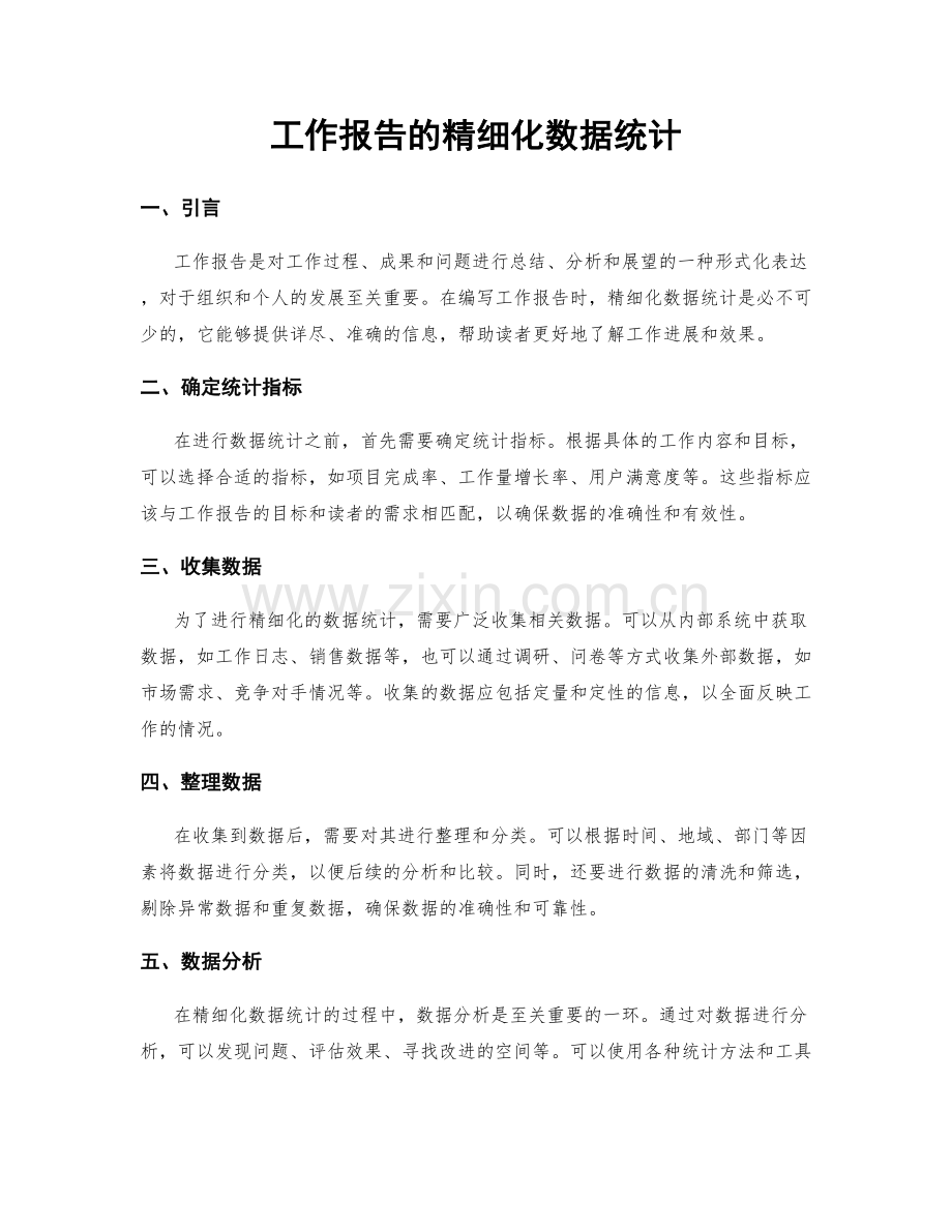 工作报告的精细化数据统计.docx_第1页