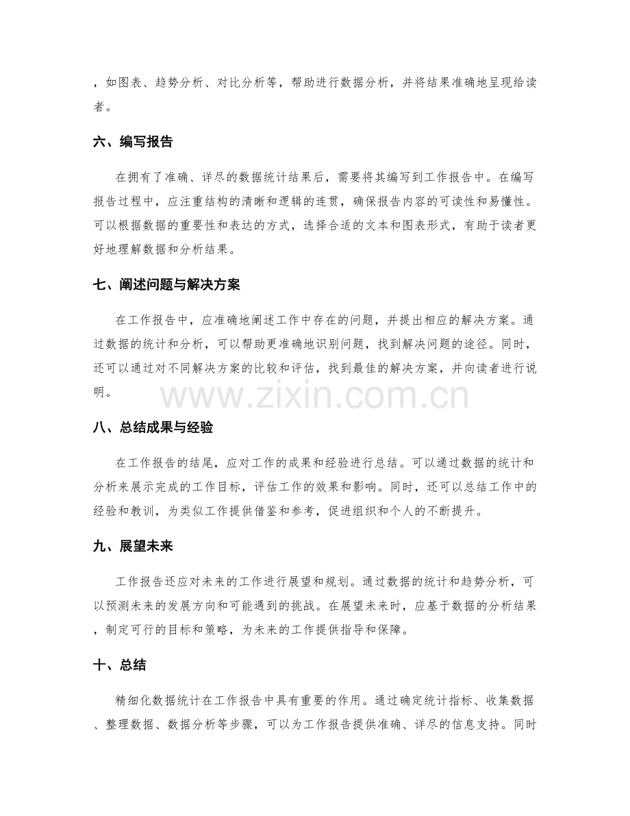 工作报告的精细化数据统计.docx_第2页