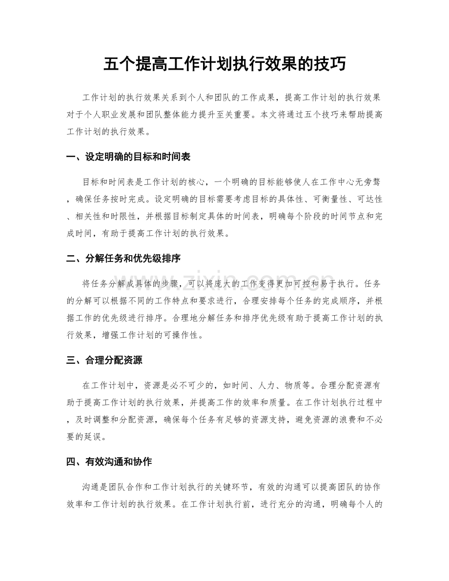 五个提高工作计划执行效果的技巧.docx_第1页