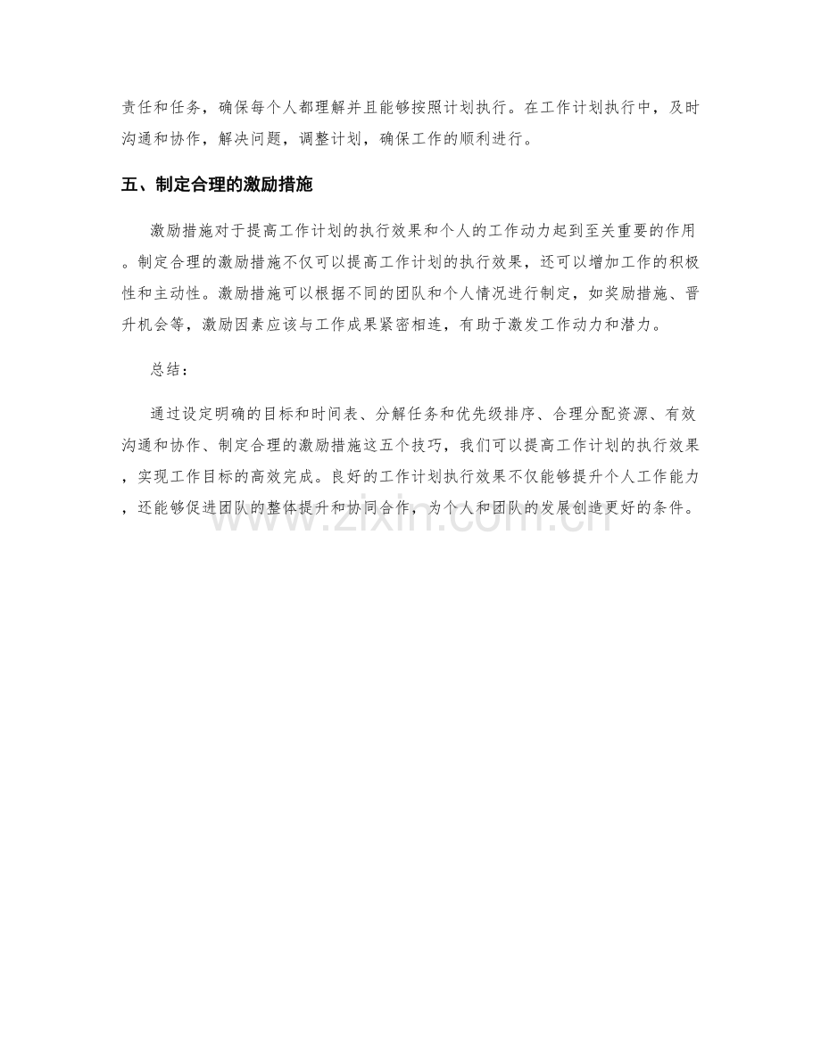 五个提高工作计划执行效果的技巧.docx_第2页