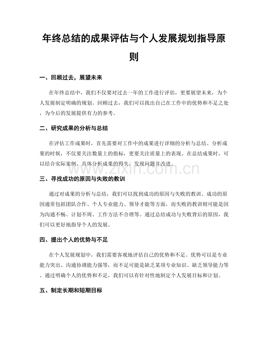 年终总结的成果评估与个人发展规划指导原则.docx_第1页