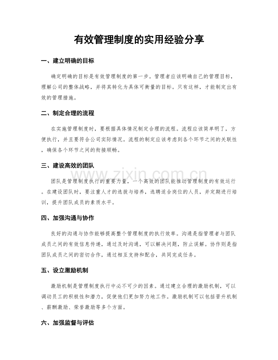 有效管理制度的实用经验分享.docx_第1页