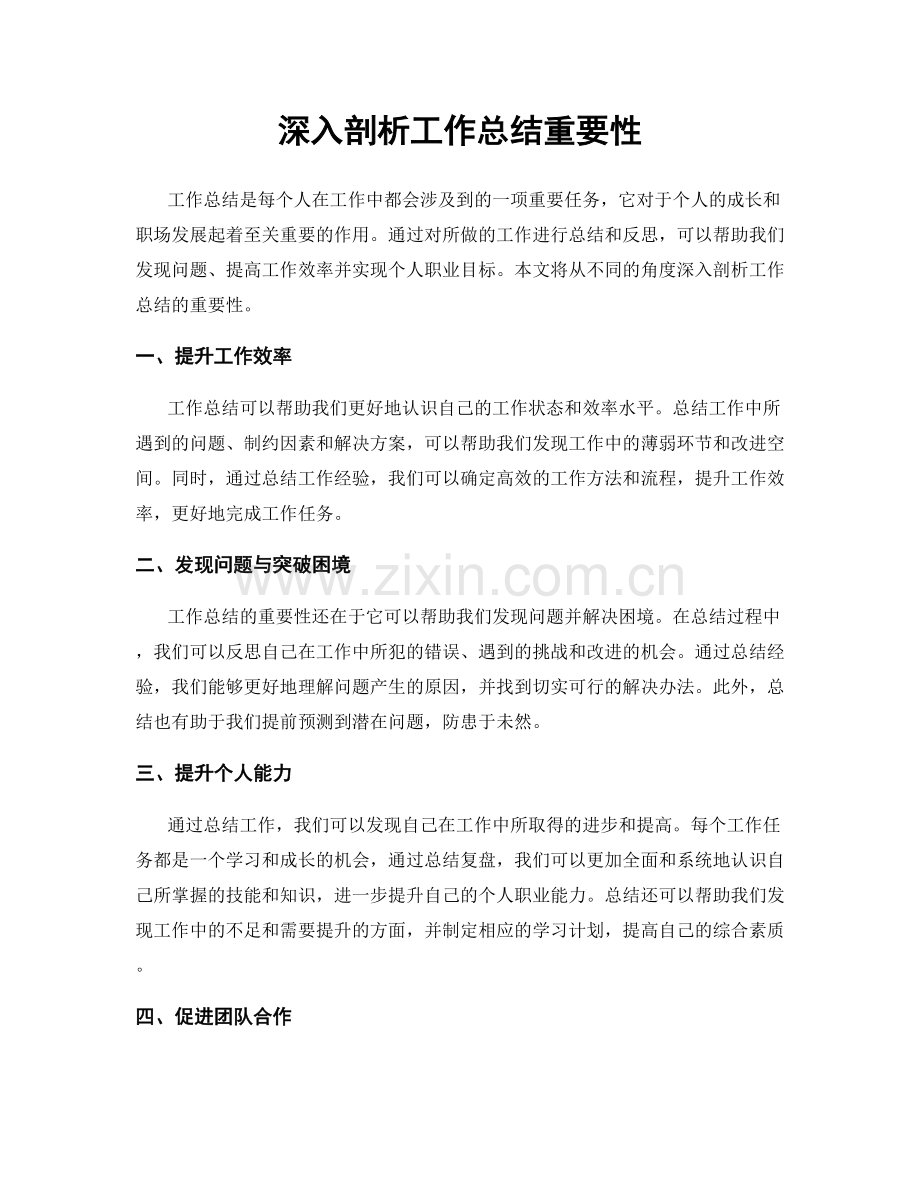 深入剖析工作总结重要性.docx_第1页