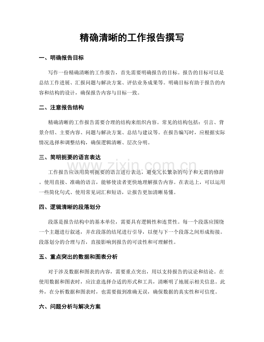 精确清晰的工作报告撰写.docx_第1页