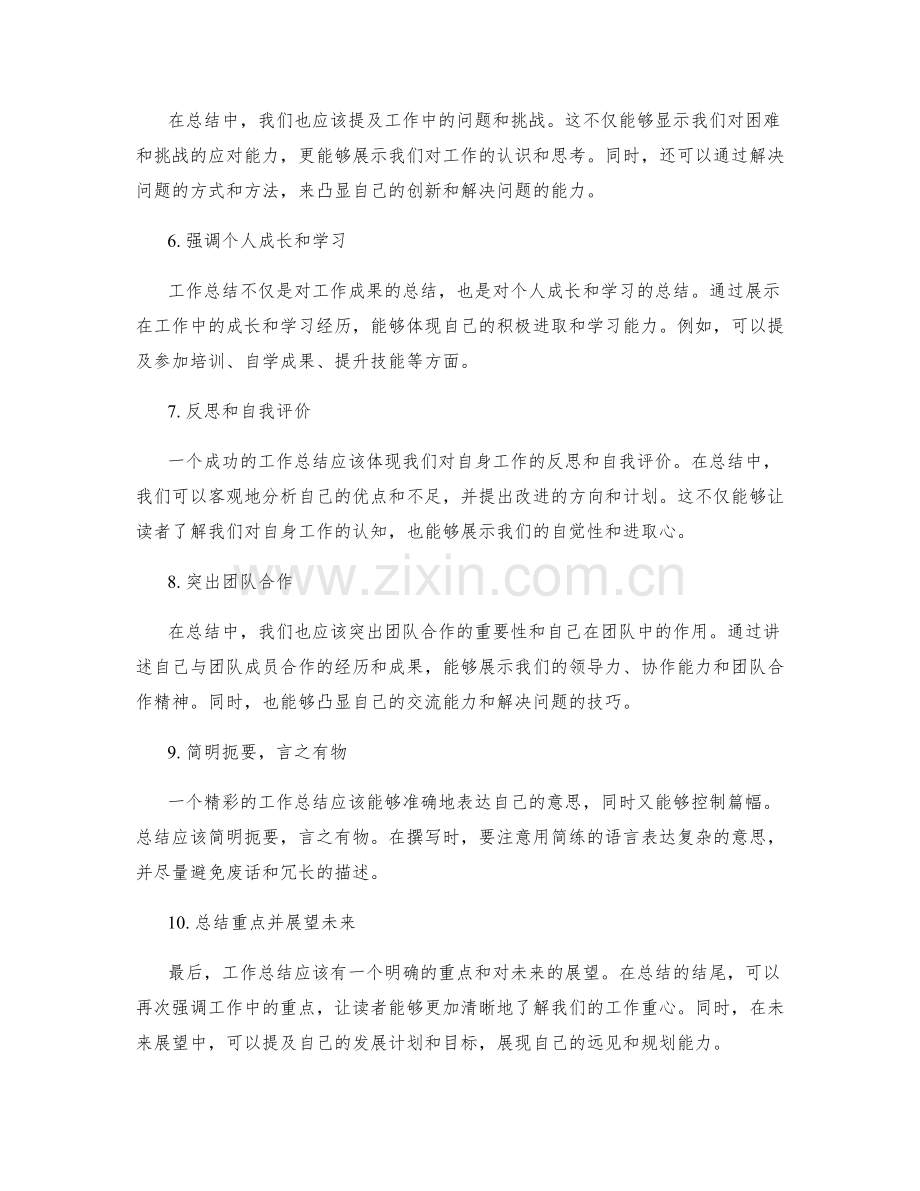 重点突出的工作总结写作技巧.docx_第2页