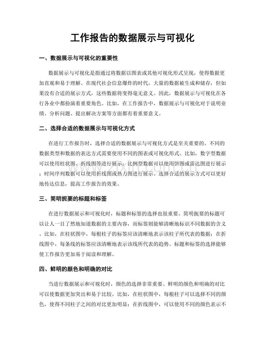 工作报告的数据展示与可视化.docx_第1页