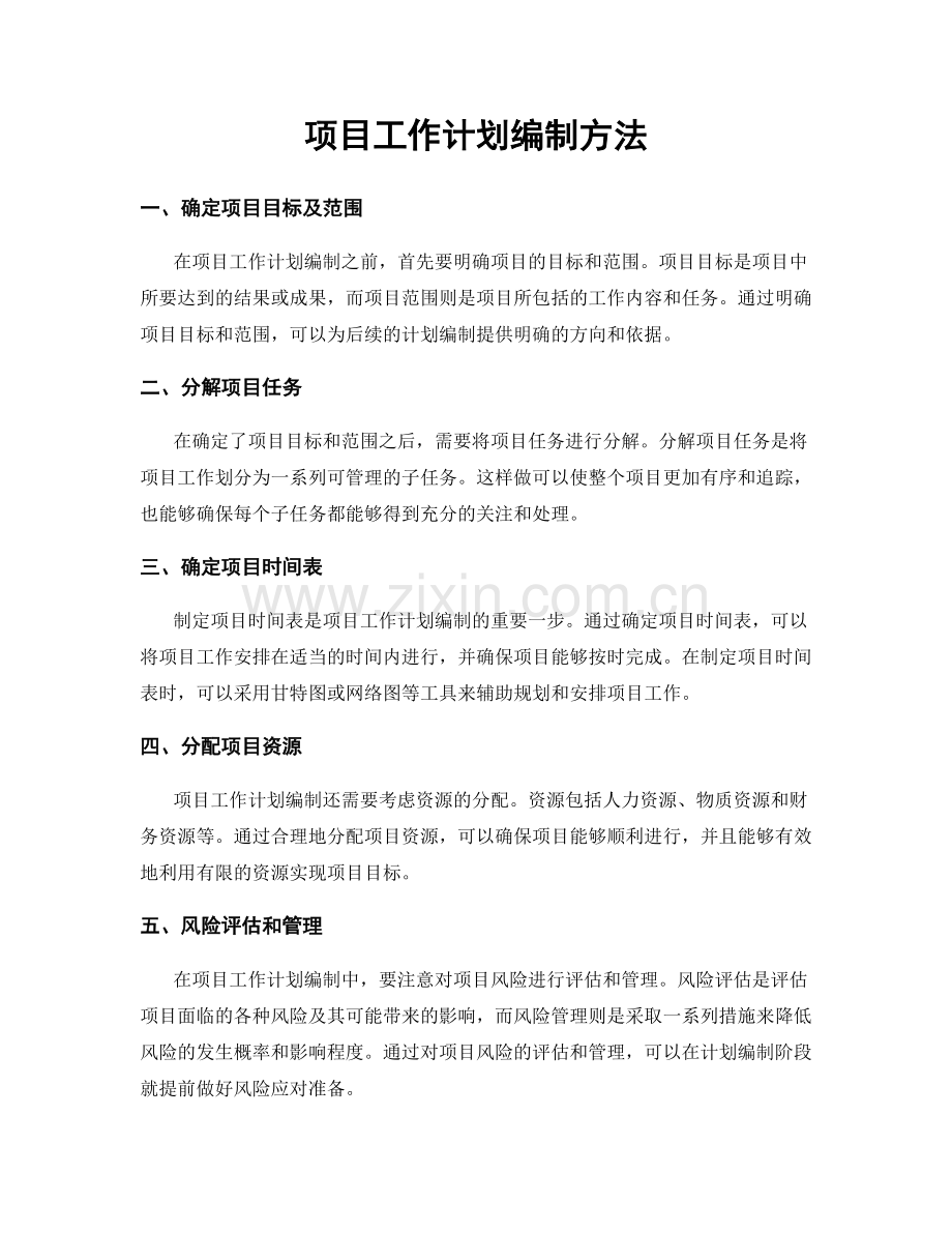 项目工作计划编制方法.docx_第1页