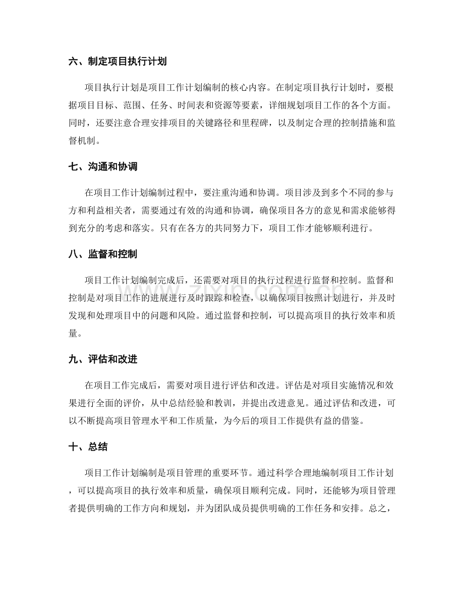 项目工作计划编制方法.docx_第2页