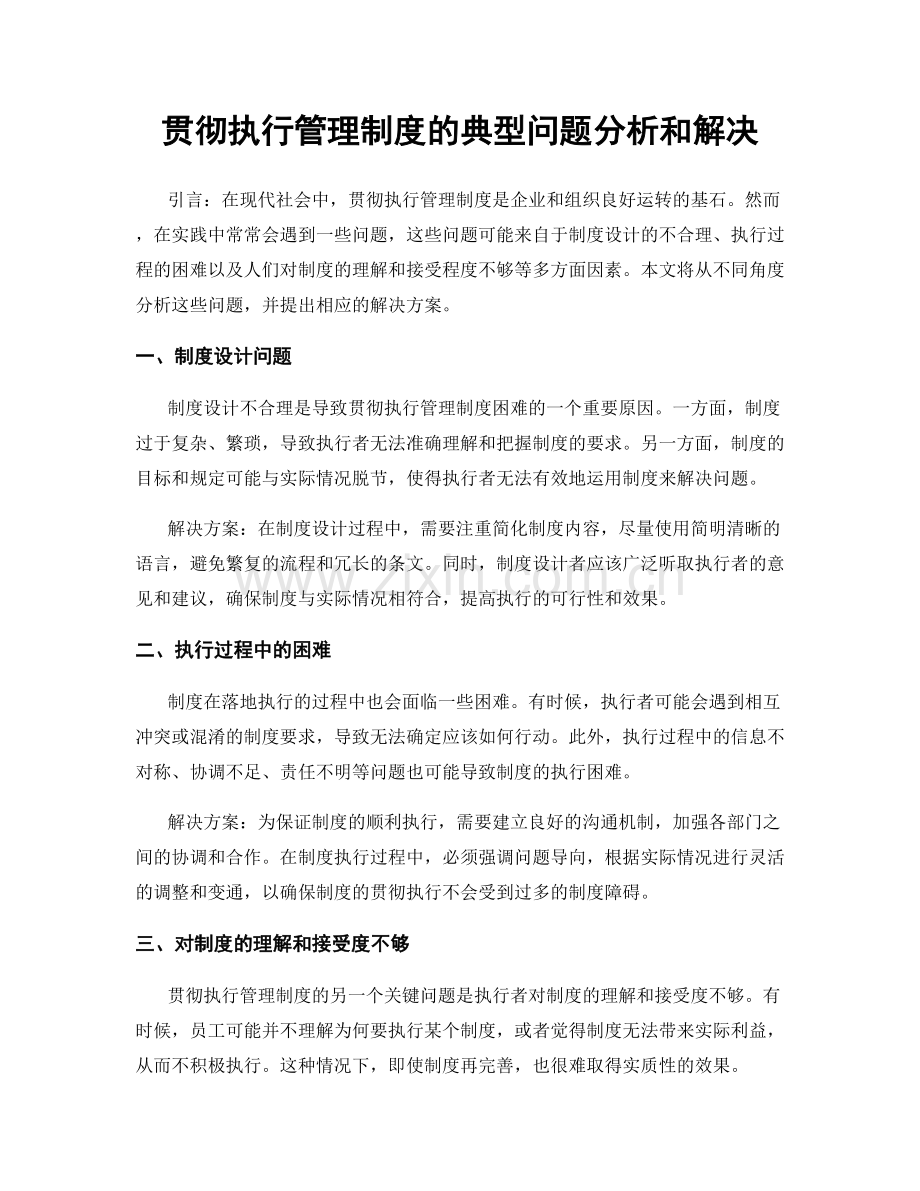 贯彻执行管理制度的典型问题分析和解决.docx_第1页